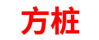 吉林预制方桩厂家